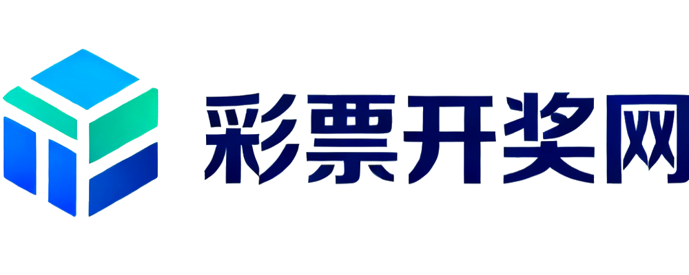 彩票开奖网